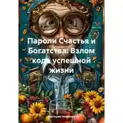 Постер книги Пароли Счастья и Богатства: Взлом кода успешной жизни