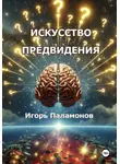 Игорь Паламонов - Искусство предвидения