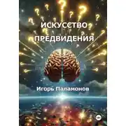 Постер книги Искусство предвидения