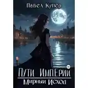 Постер книги Пути Империи. Мирный Исход