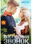 Мира Ли - Последний звонок