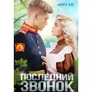 Постер книги Последний звонок