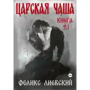 Постер книги Царская чаша. Книга 2.1