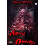 Постер книги Ларец Пандоры