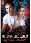 Агния Арро - А + Д =? История еще одной первой любви