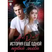 Постер книги А + Д =? История еще одной первой любви