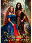 Ника Крылатая - Волшебный лес и муж в придачу