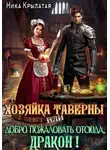 Ника Крылатая - Хозяйка таверны, или Добро пожаловать отсюда, дракон!