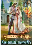 Ника Крылатая - Кощеева отрада, или Как выдать замуж Ягу