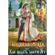 Постер книги Кощеева отрада, или Как выдать замуж Ягу
