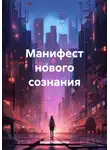 Игорь Паламонов - Манифест нового сознания