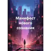 Постер книги Манифест нового сознания