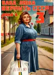 Фонд А - Баба Люба. Вернуть СССР. Книга 3