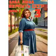 Постер книги Баба Люба. Вернуть СССР. Книга 3