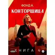 Постер книги Конторщица-4
