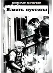 Екатерина Бердичева - Власть пустоты