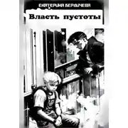 Постер книги Власть пустоты