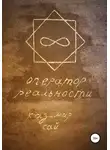 Казимир Кай - Оператор реальности
