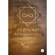 Постер книги Оператор реальности