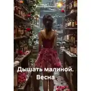 Постер книги Дышать малиной. Весна