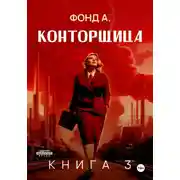 Постер книги Конторщица-3