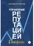 Сильвестр Петров - Управление репутацией в интернете