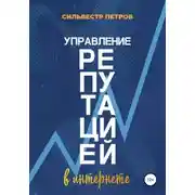 Постер книги Управление репутацией в интернете