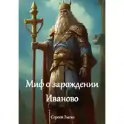 Постер книги Миф о зарождении Иваново
