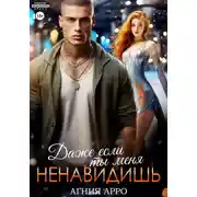 Постер книги Даже если ты меня ненавидишь