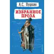 Постер книги Избранное. Проза