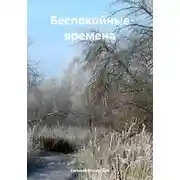 Постер книги Беспокойные времена