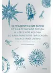 Ольга Чумичева - Астрологические мифы. От Вифлеемской звезды и небесной коровы до вавилонского гороскопа и мистерий Митры