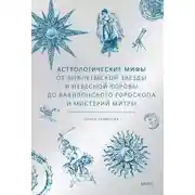 Постер книги Астрологические мифы. От Вифлеемской звезды и небесной коровы до вавилонского гороскопа и мистерий Митры