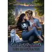 Постер книги Ой! Я случайно!.. или Тридцать три несчастья