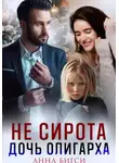 Анна Бигси - Не сирота. Дочь олигарха