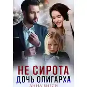 Постер книги Не сирота. Дочь олигарха