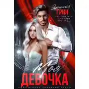 Постер книги Моя девочка