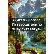 Постер книги Учитель и слово: Путеводитель по миру литературы