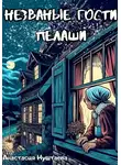 Анастасия Нуштаева - Незваные гости Пелаши