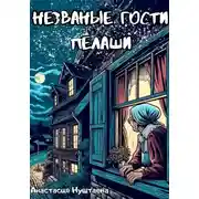 Постер книги Незваные гости Пелаши