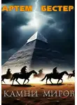 Артем Бестер - Камни миров