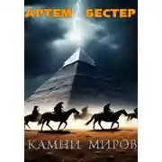 Постер книги Камни миров