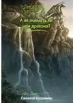 Владимир Пикалов - А не поймать ли нам дракона?