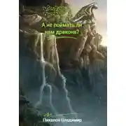 Постер книги А не поймать ли нам дракона?