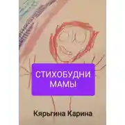 Постер книги Стихобудни мамы