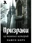 Хьюго Борх - Призраки. 19 темных историй