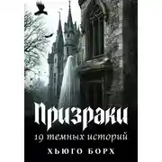 Постер книги Призраки. 19 темных историй
