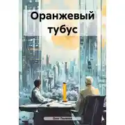Постер книги Оранжевый тубус