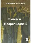 Татьяна Шохина - Зима в Подольске 2