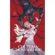 Постер книги Система: Искушение